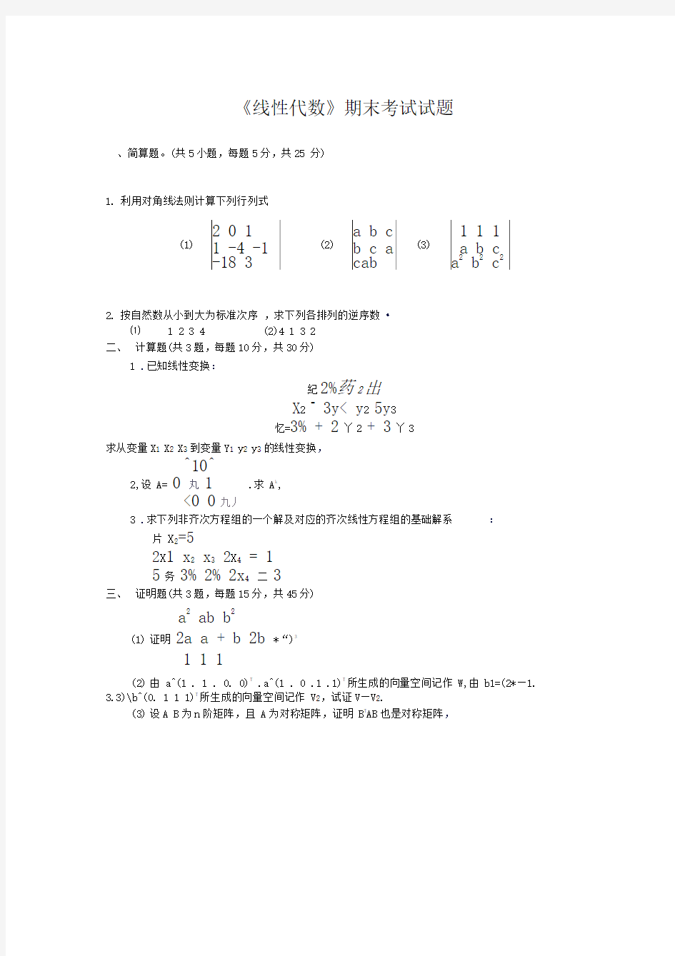 《线性代数》期末考试试题