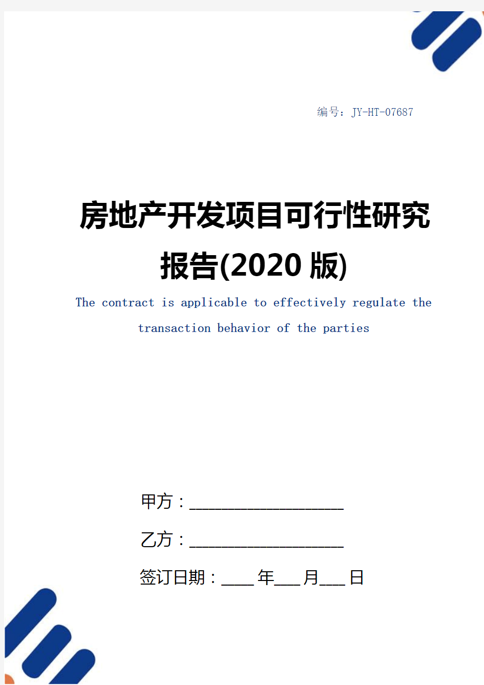 房地产开发项目可行性研究报告(2020版)