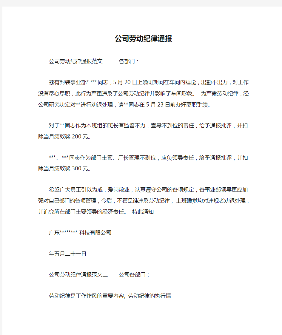 公司劳动纪律通报