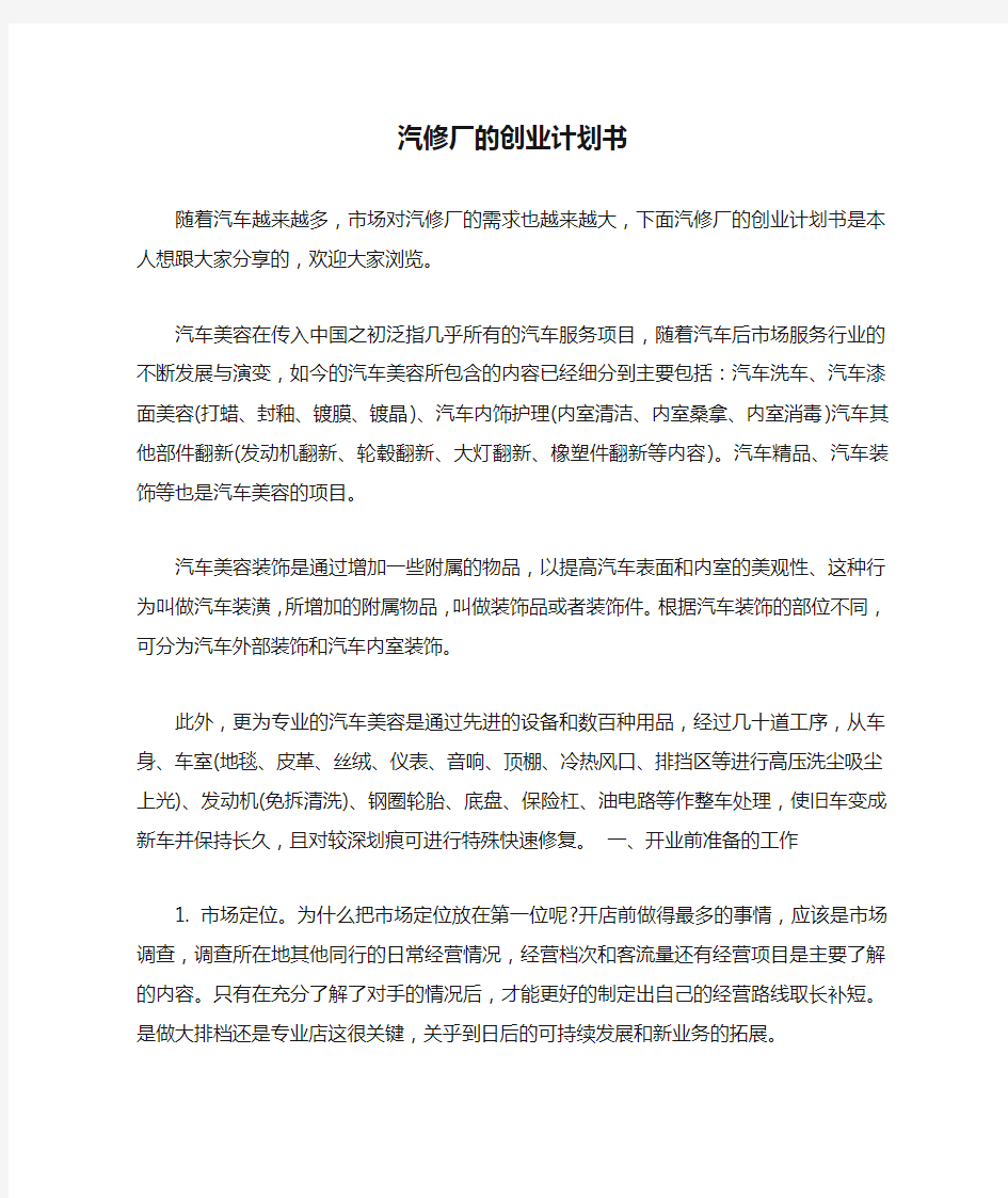 汽修厂的创业计划书