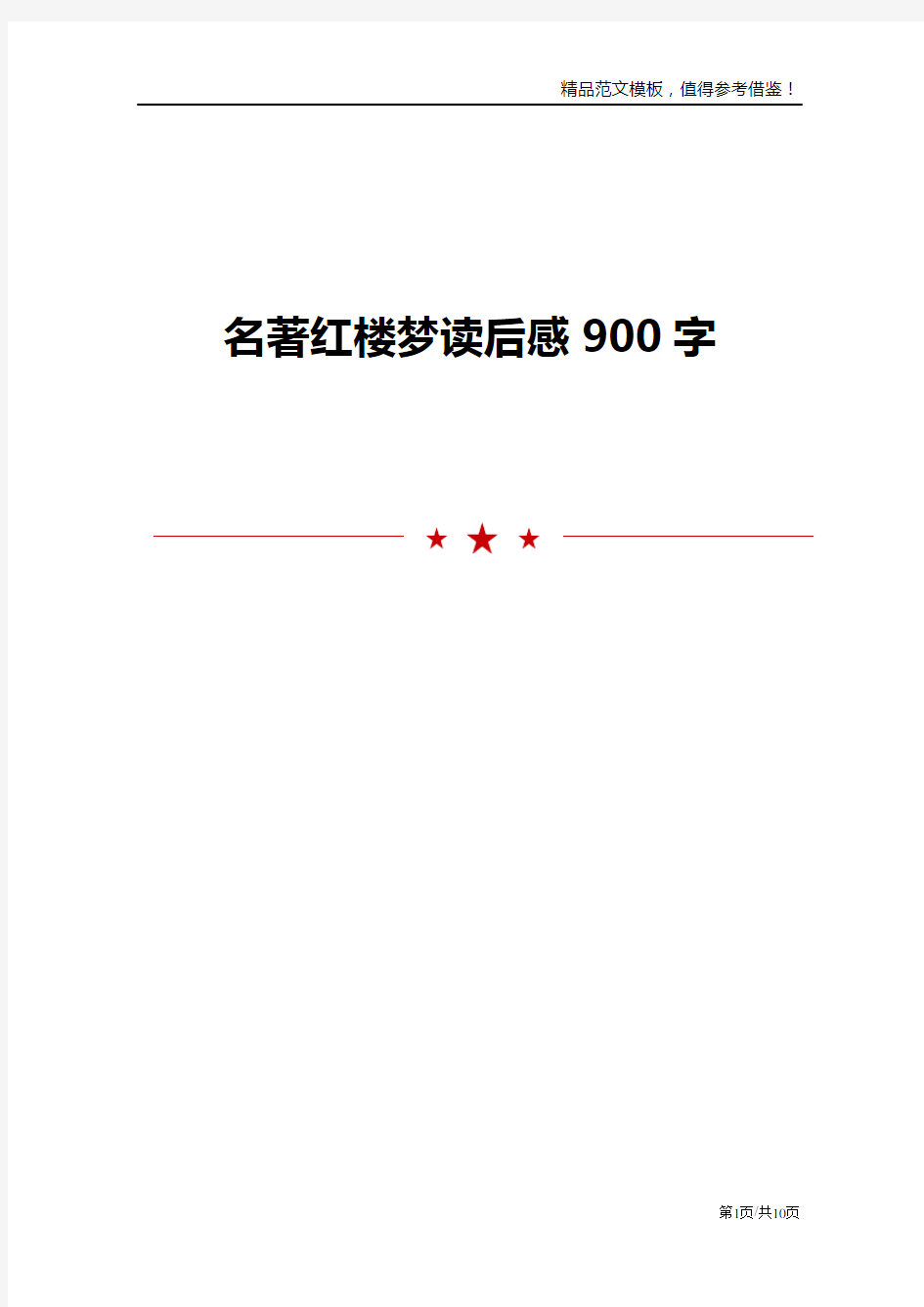 名著红楼梦读后感900字