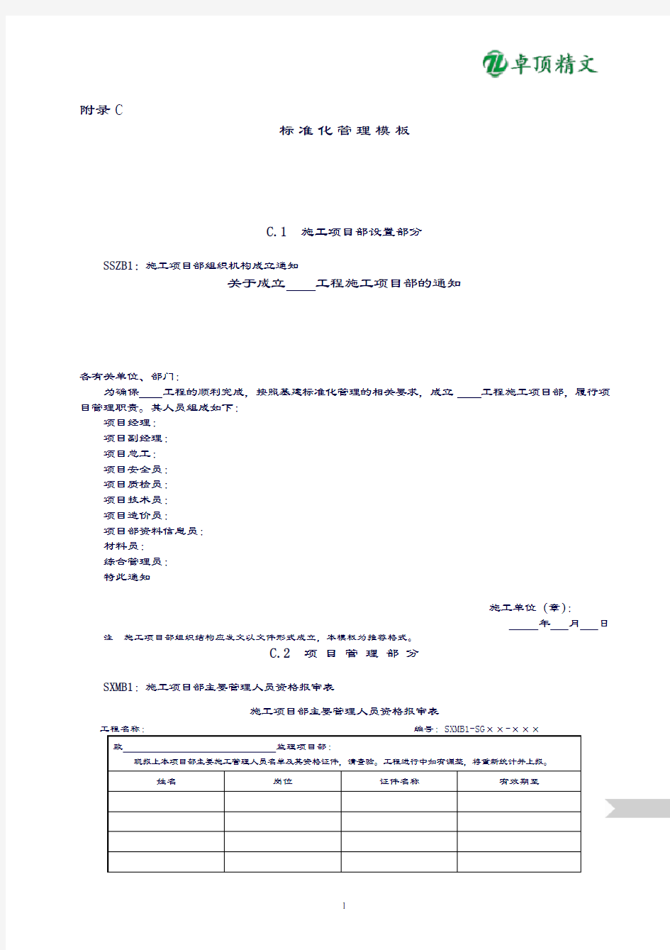 卓顶精文-最新2019版国家电网公司施工项目部标准化管理手册(变电工程)