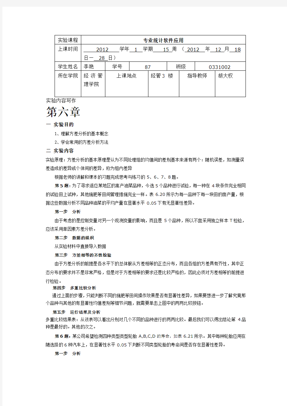 spss实验报告最终版本