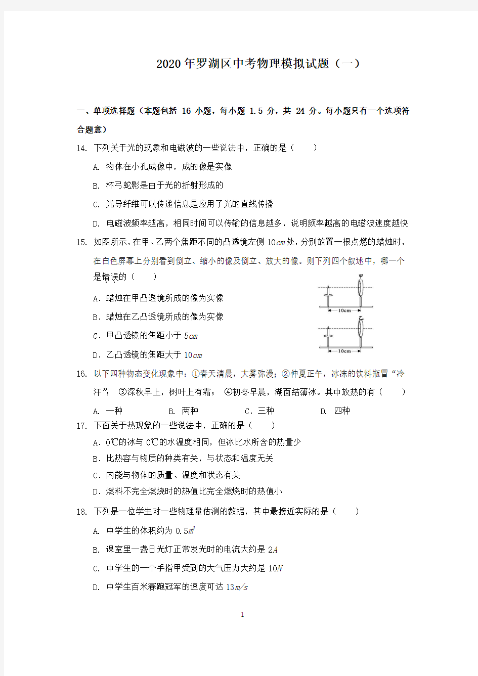 物理中考模拟试题 (一)