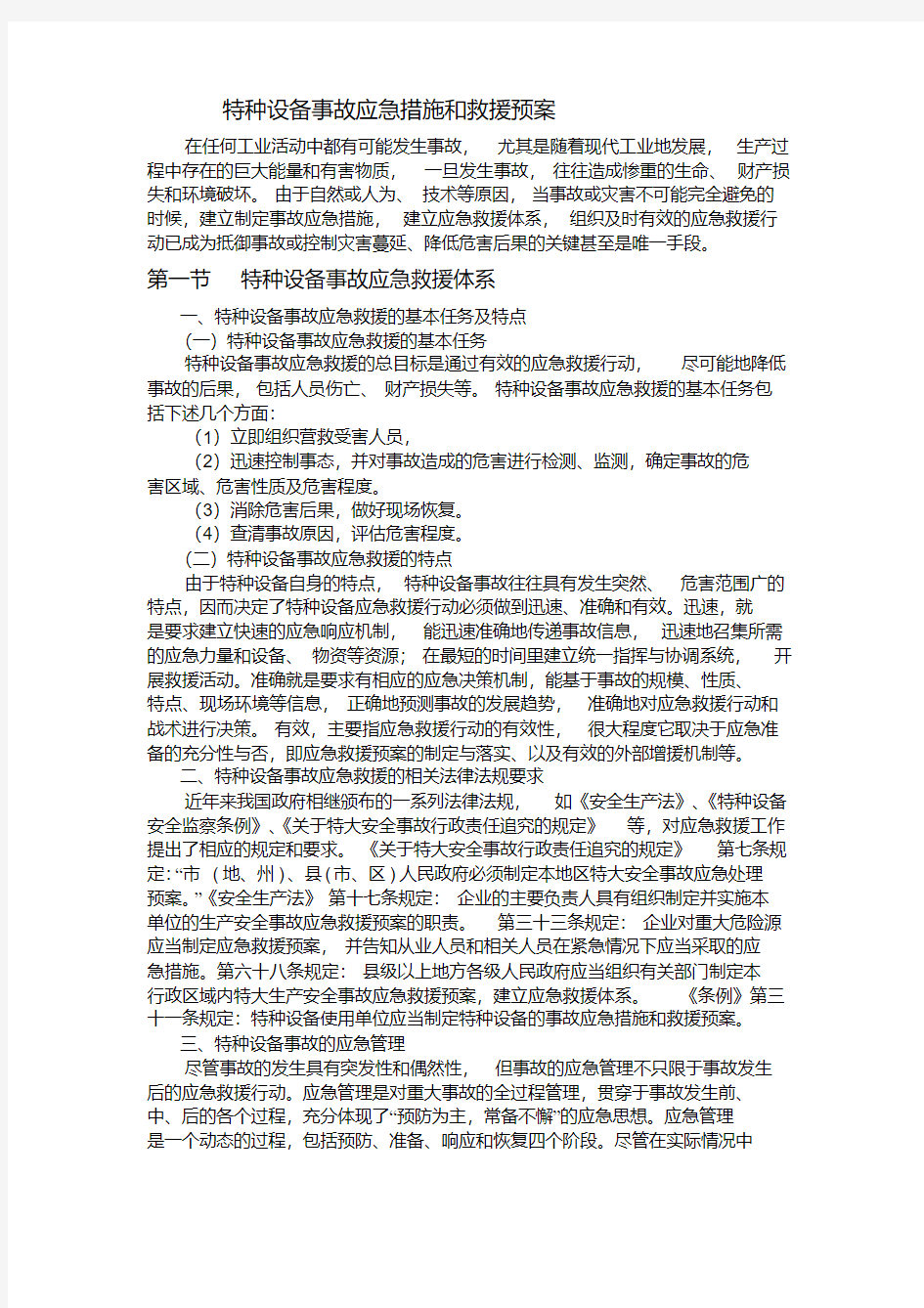 特种设备事故应急措施和救援预案