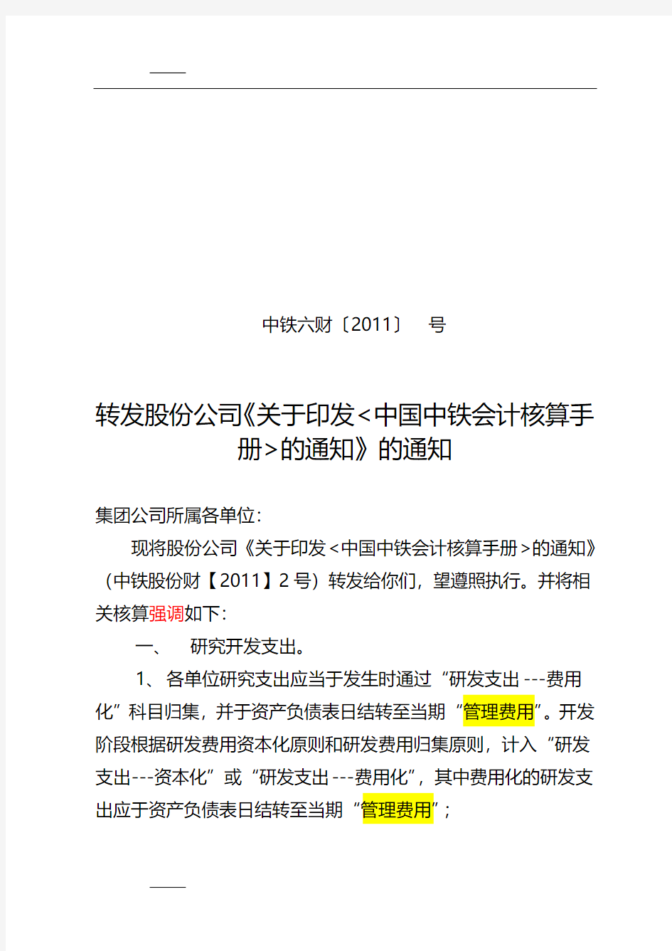 关于执行《中国中铁会计核算手册》的通知草稿0330