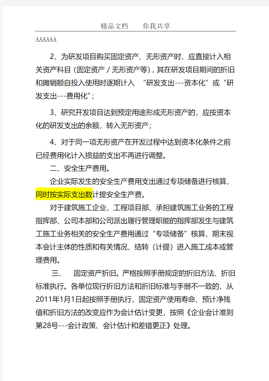 关于执行《中国中铁会计核算手册》的通知草稿0330