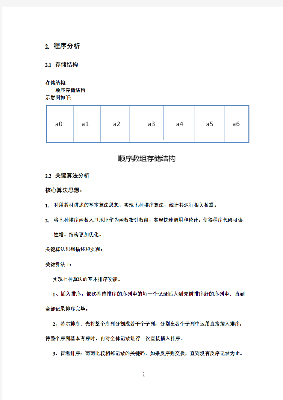 数据结构实验报告——排序