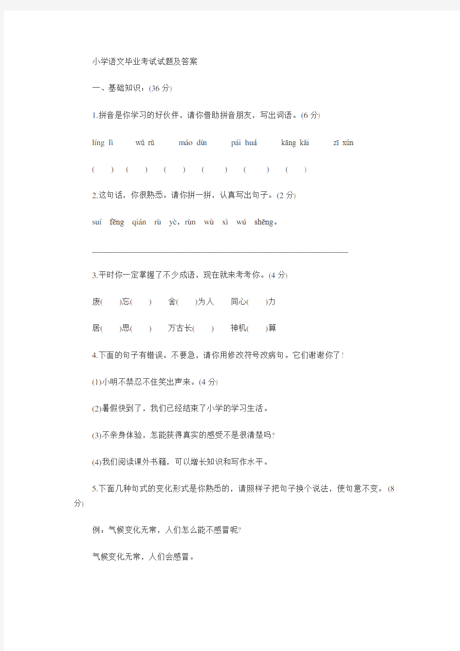 上海市小学语文毕业考试试题及答案