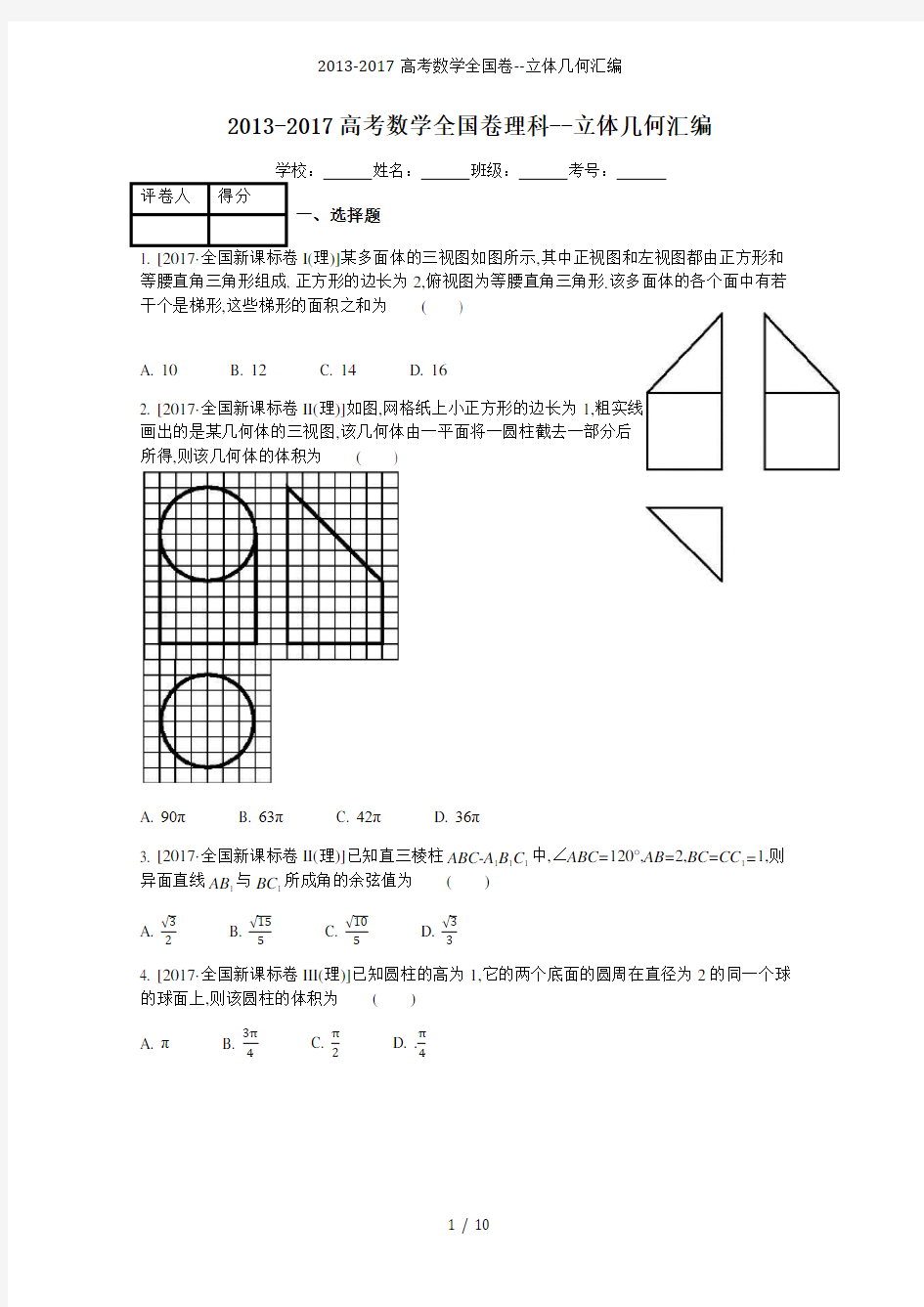 高考数学全国卷立体几何汇编