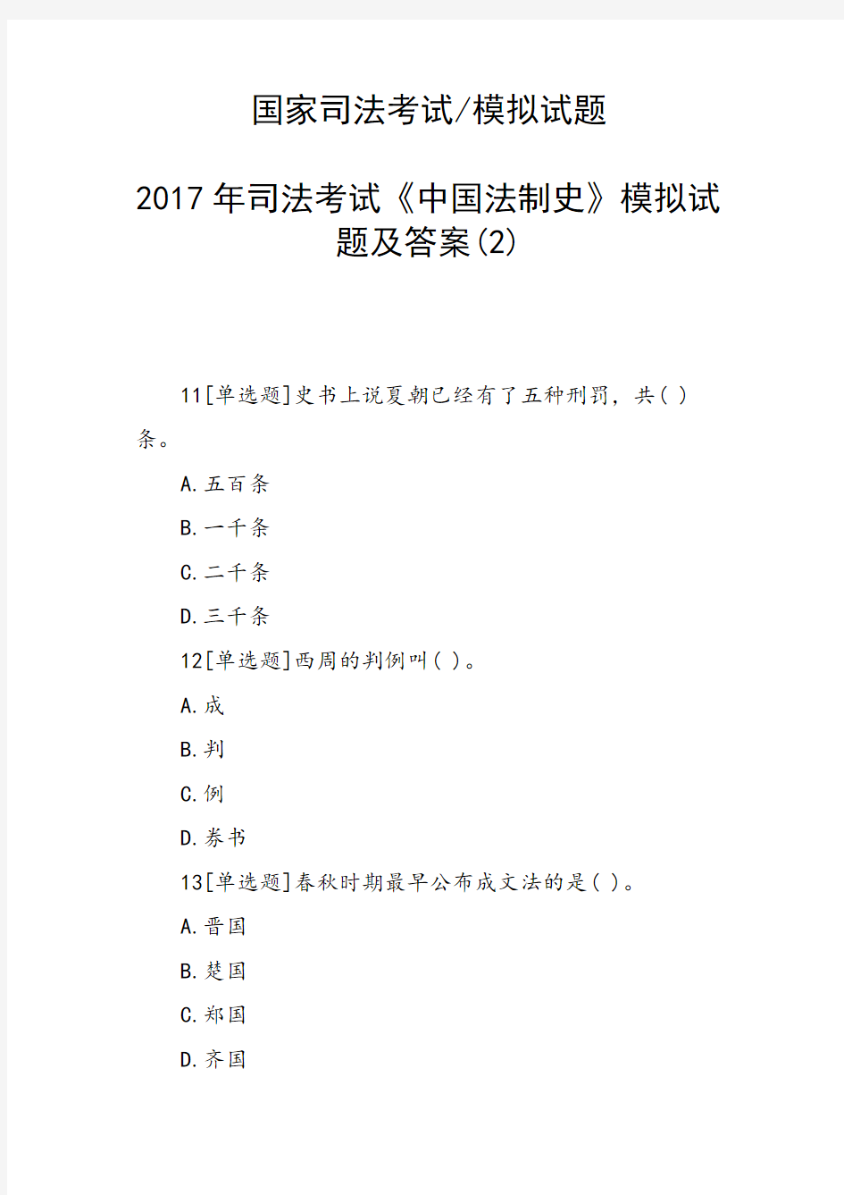 司法考试《中国法制史》模拟试题及答案(2)