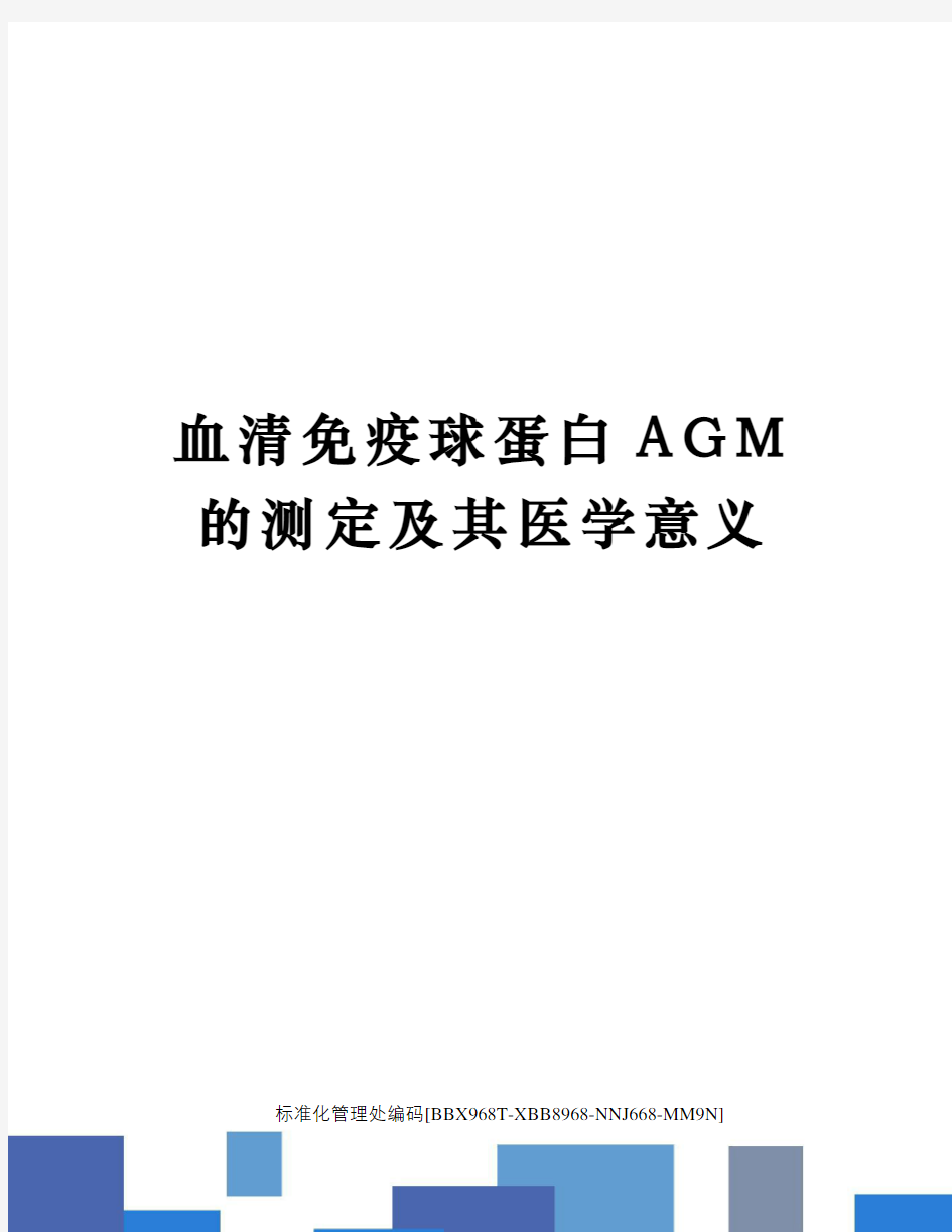 血清免疫球蛋白AGM的测定及其医学意义