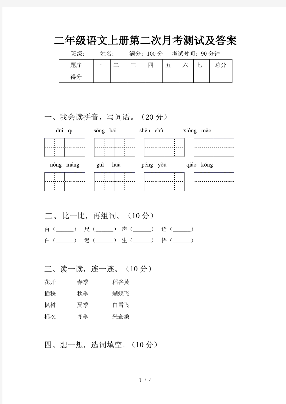 二年级语文上册第二次月考测试及答案