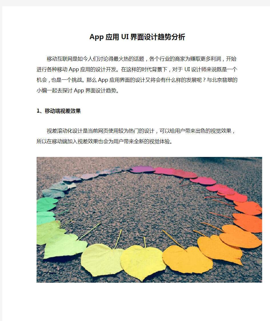 App应用UI界面设计趋势分析