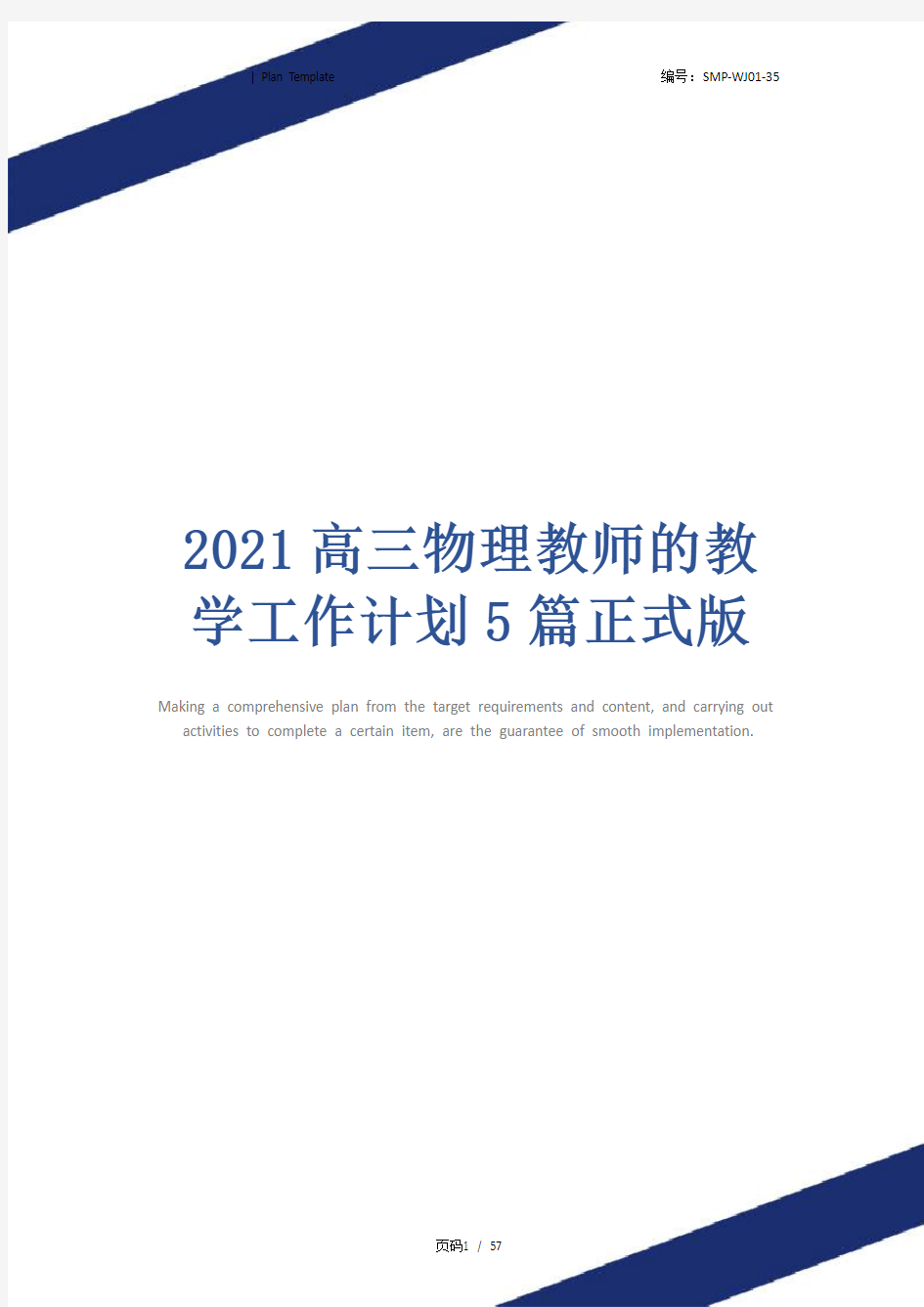 2021高三物理教师的教学工作计划5篇正式版