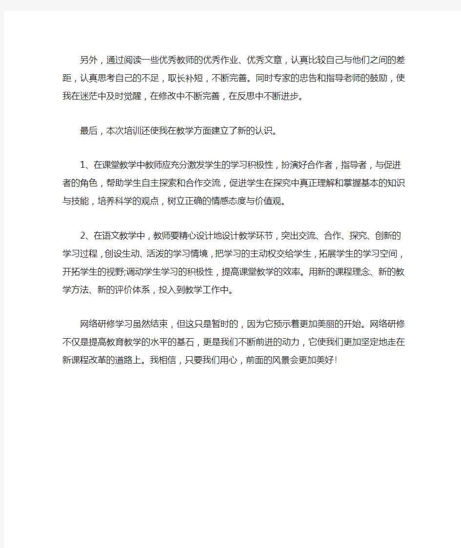 教师网络研修学习心得体会