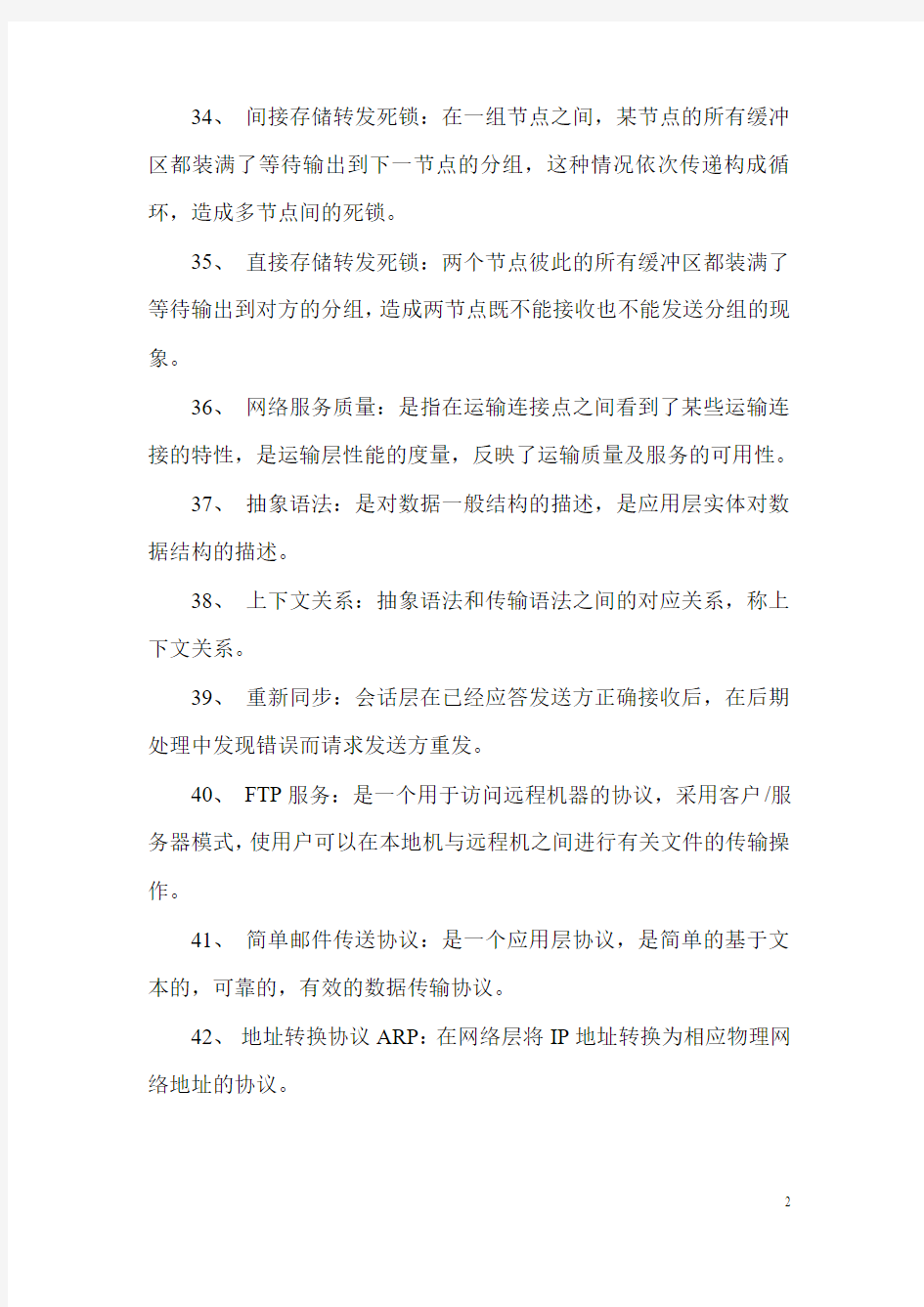 计算机网络名词解释 简答题解析汇总