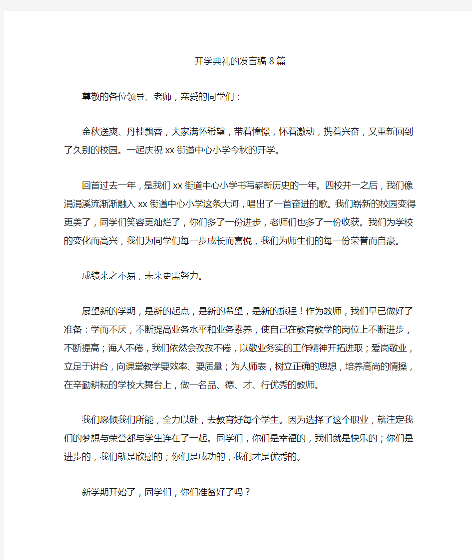 最新开学典礼的发言稿8篇