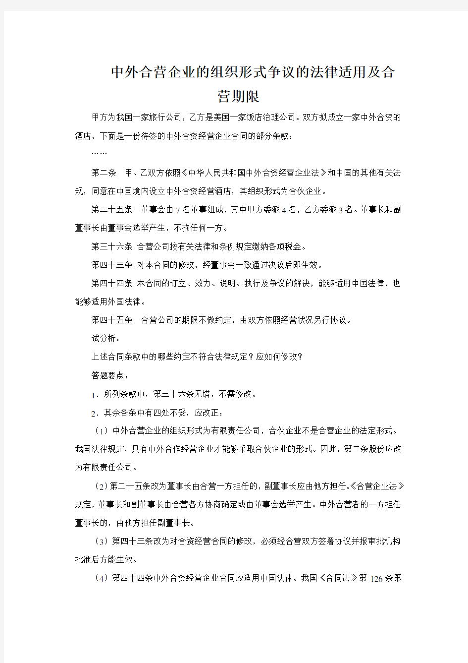 中外合营企业的组织形式争议的法律适用及合营期限