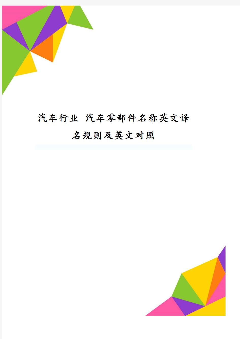 汽车行业 汽车零部件名称英文译名规则及英文对照