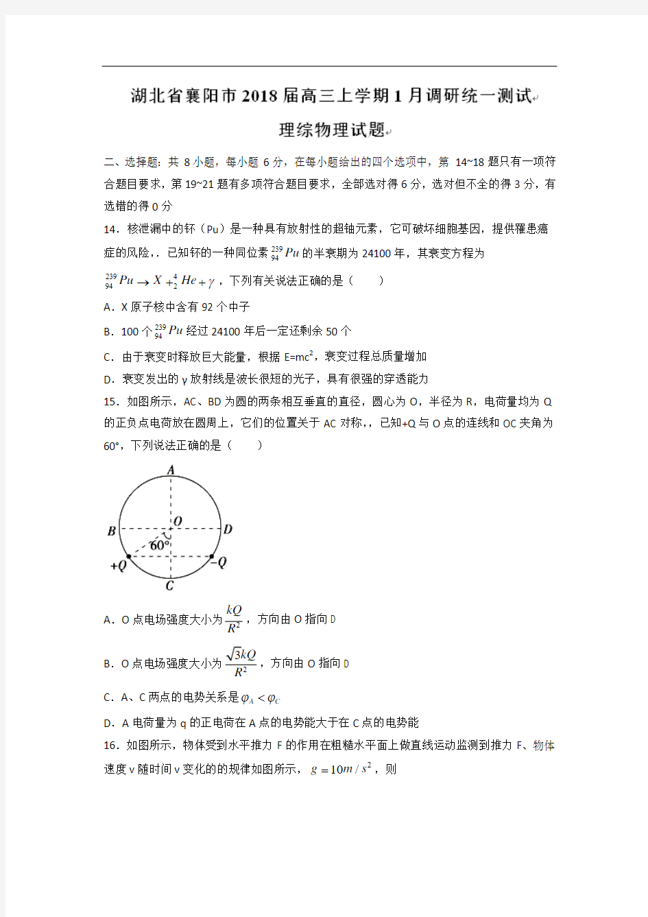 2018届湖北省襄阳市高三1月调研统一测试理综物理试题