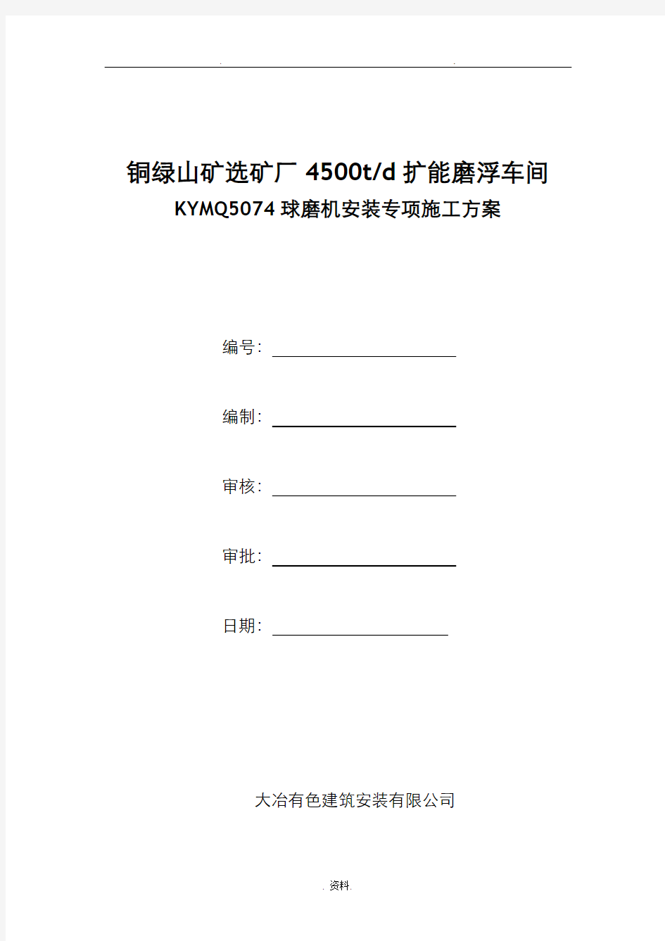 球磨机安装专项施工设计方案