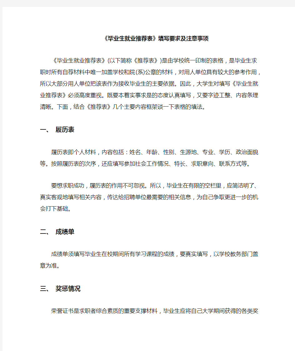 毕业生就业推荐表填写要求及注意事项