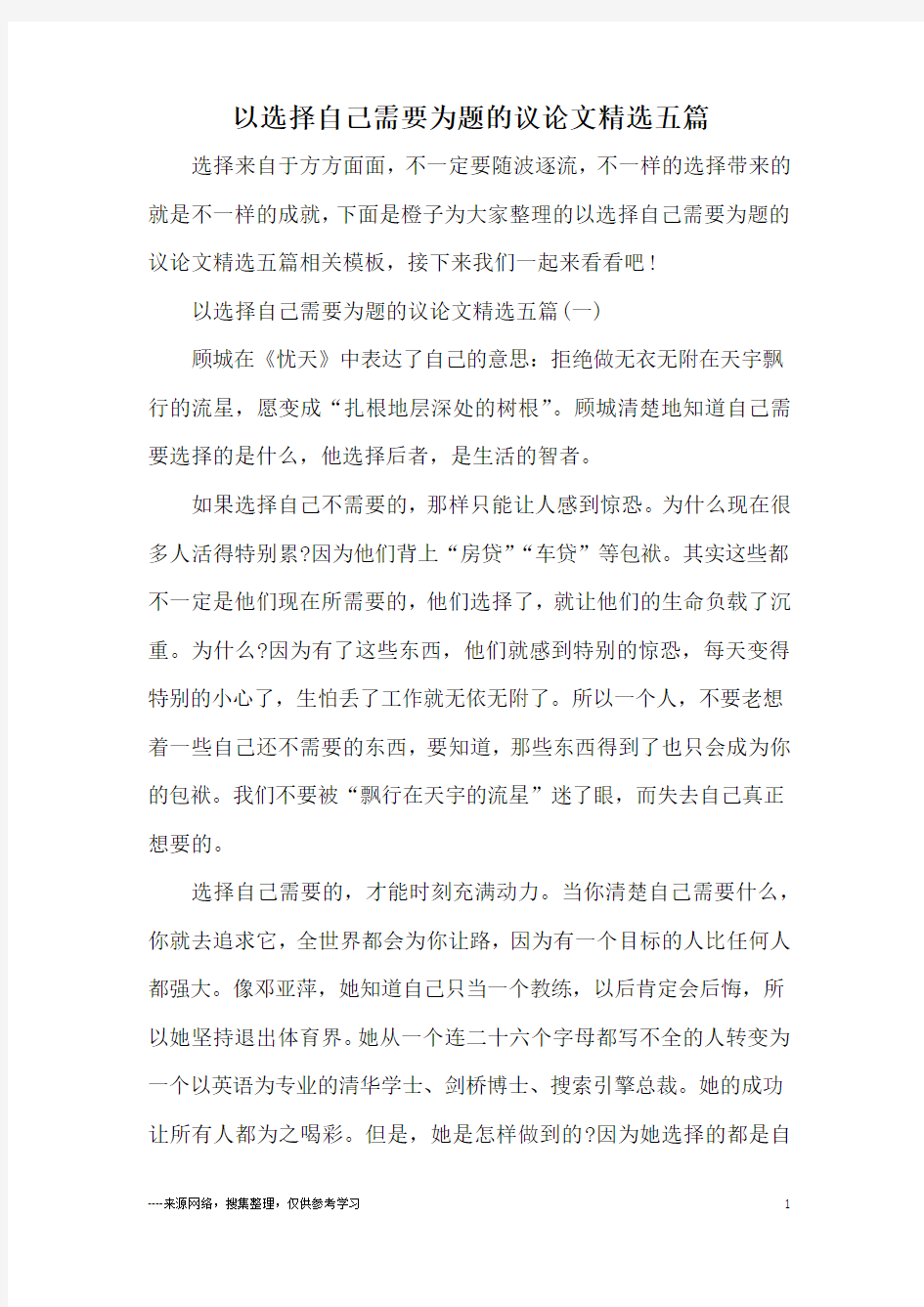 以选择自己需要为题的议论文精选五篇