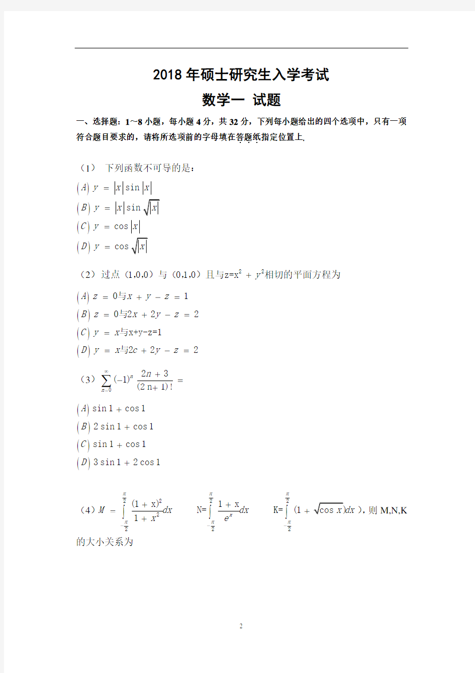 2018年考研数学一【试题版】【无水印】