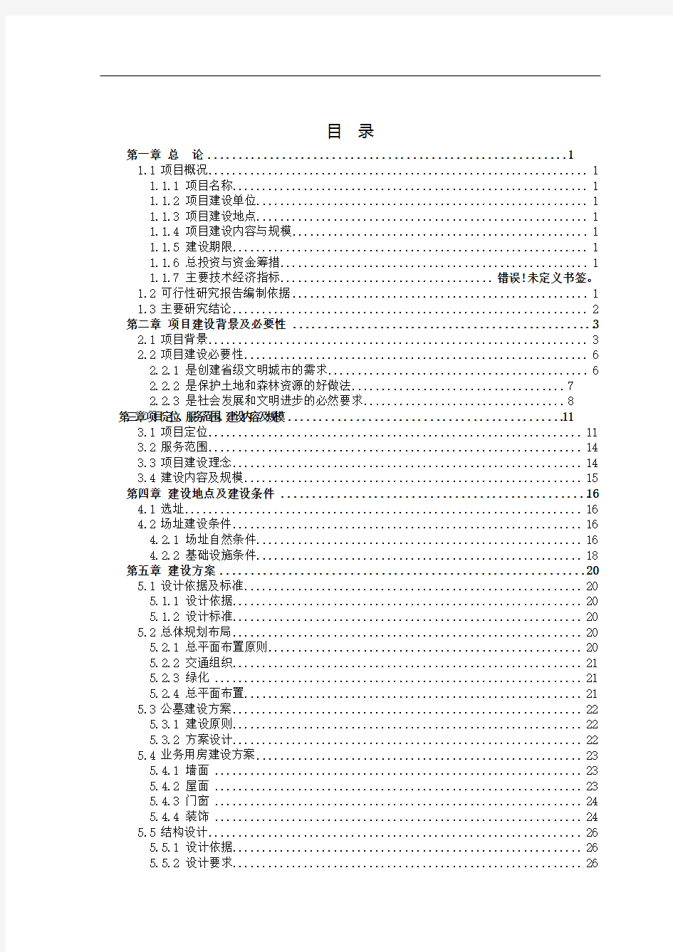 城市公益性公墓建设项目报告