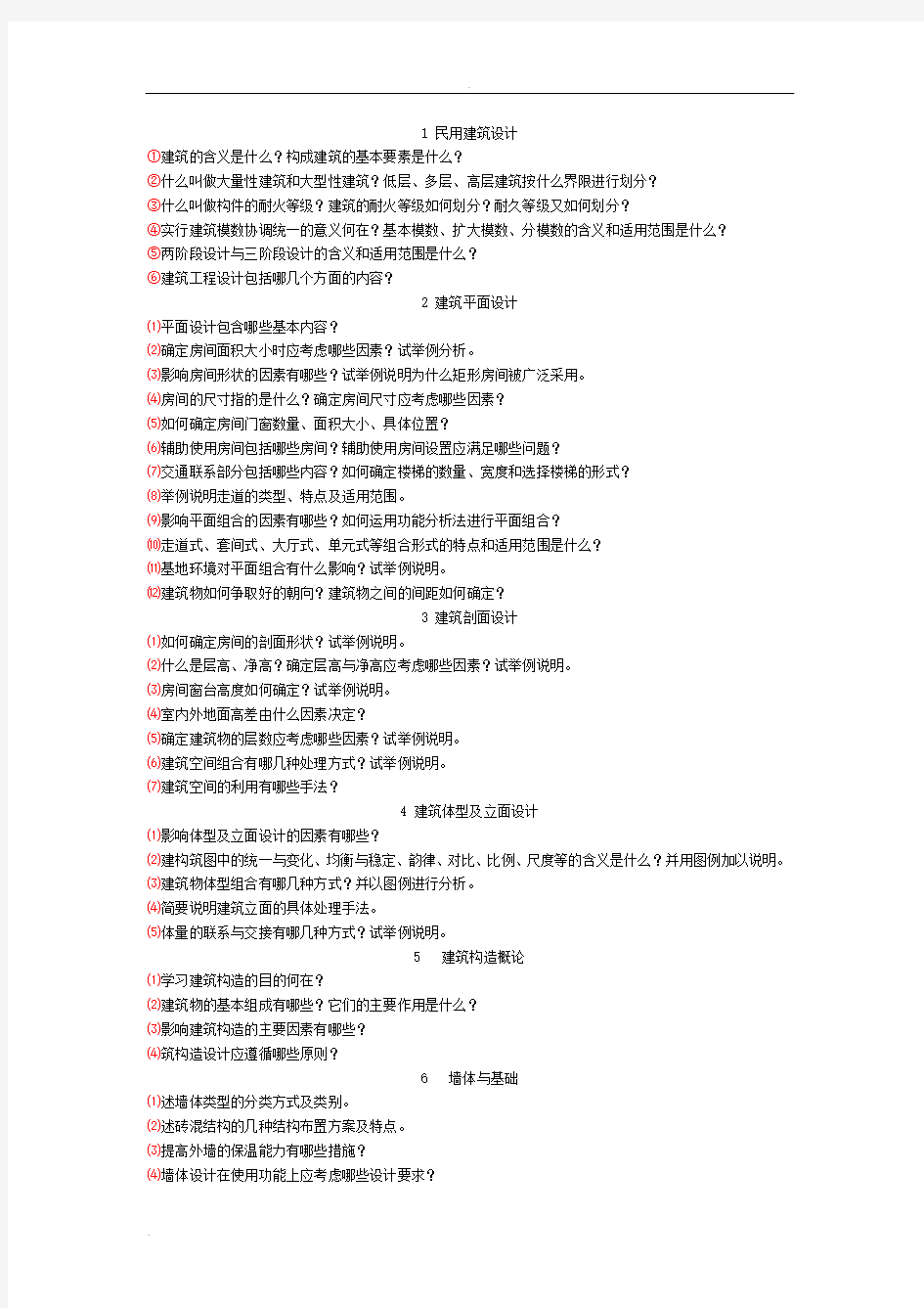 《房屋建筑学》课后习题与答案