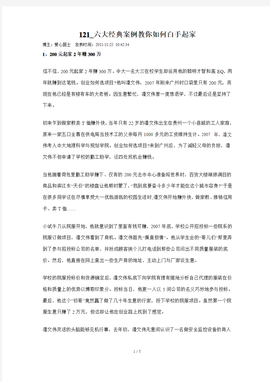 121_六大经典案例-教你如何白手起家