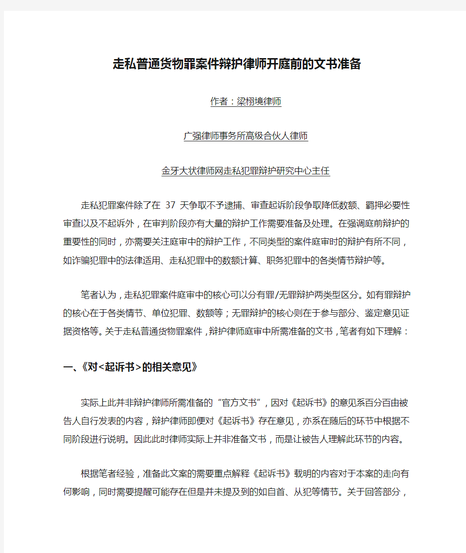 走私普通货物罪案件辩护律师开庭前的文书准备