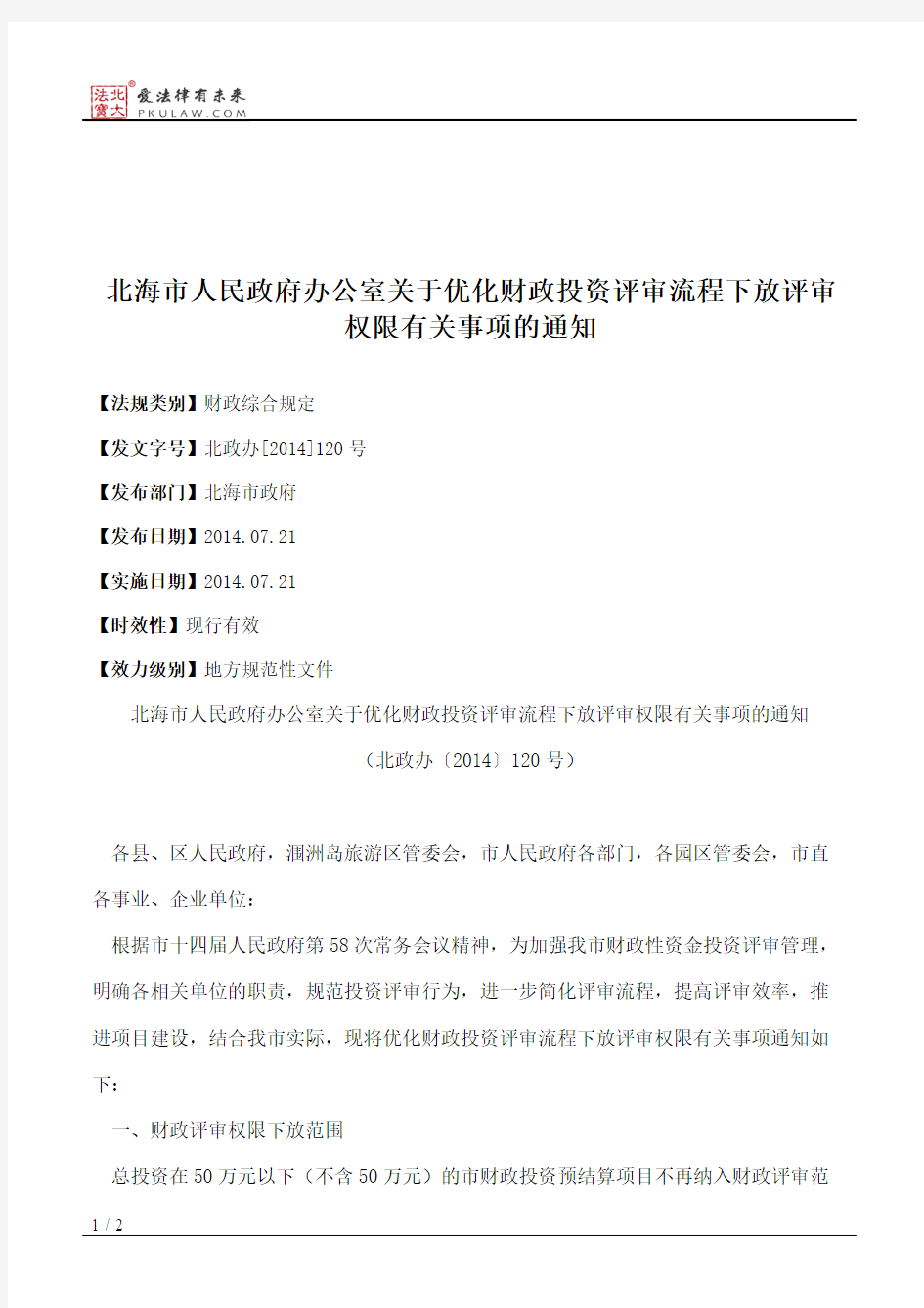 北海市人民政府办公室关于优化财政投资评审流程下放评审权限有关