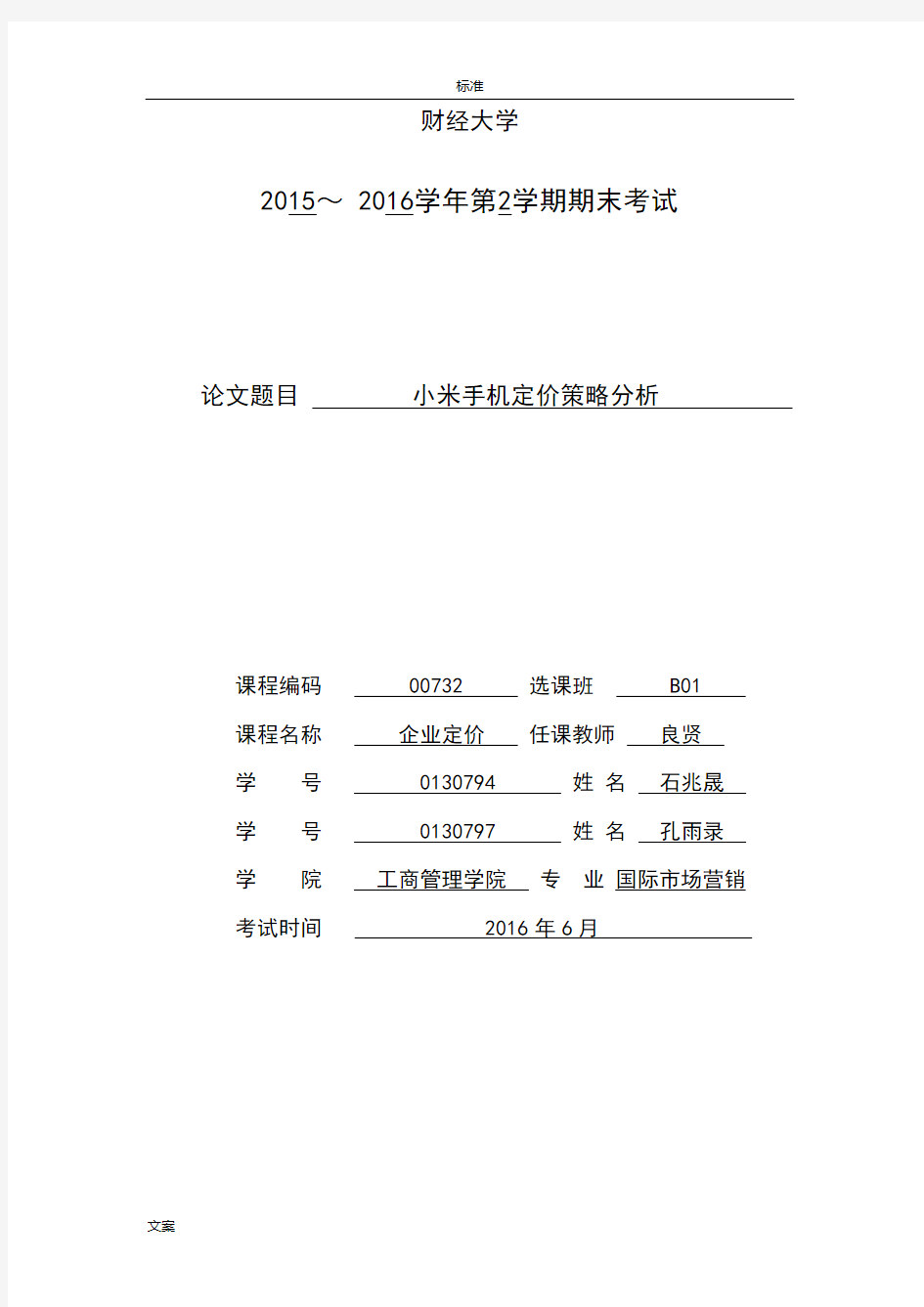 小米手机定价策略分析报告