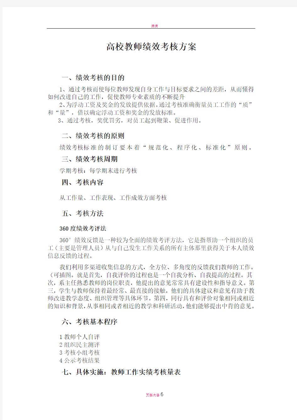 高校教师绩效考核方案