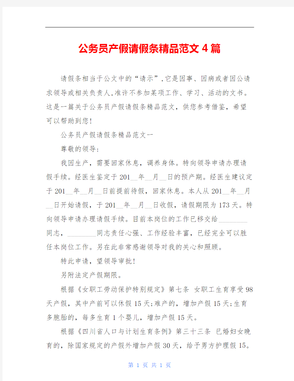 公务员产假请假条精品范文4篇