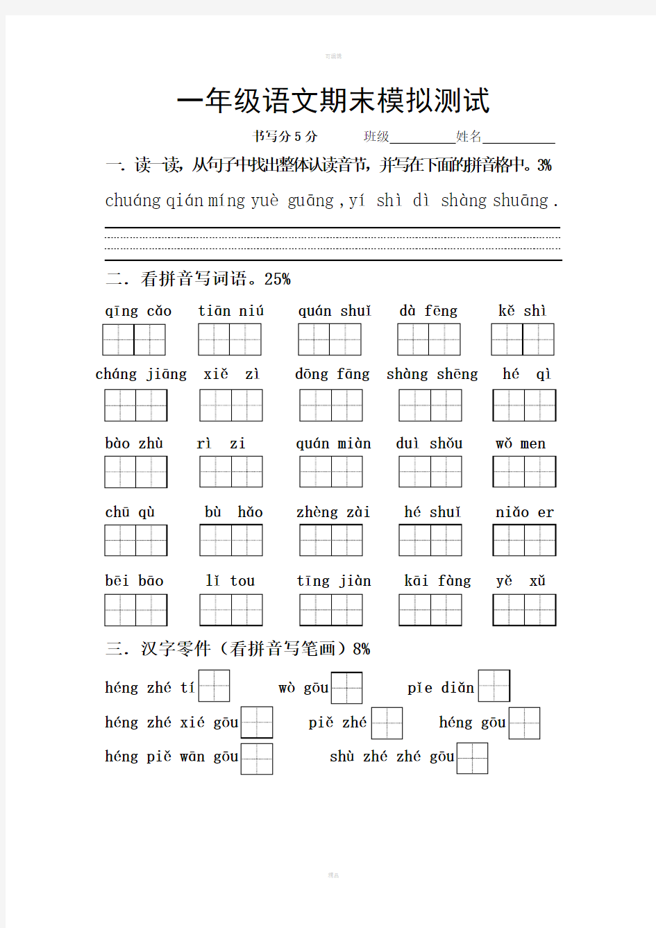 一年级语文期末模拟测试