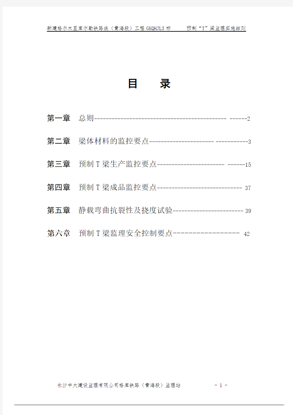 预制T梁监理实施细则(已修改).