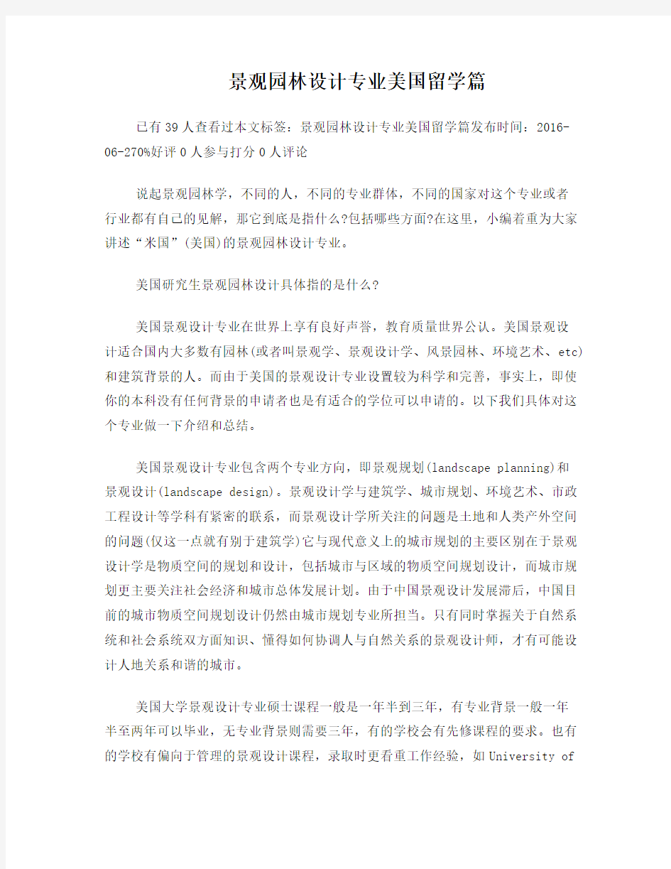 景观园林设计专业美国留学篇