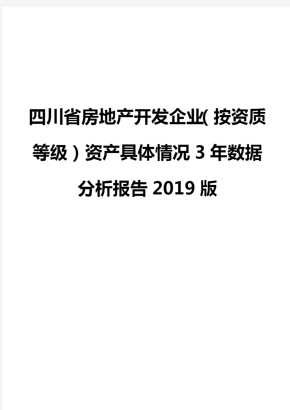 四川省房地产开发企业(按资质等级)资产具体情况3年数据分析报告2019版