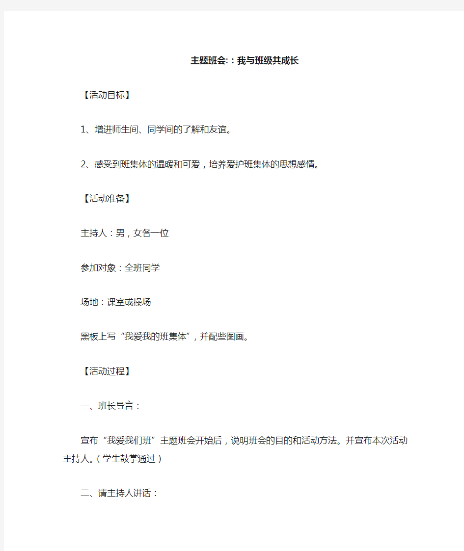 主题班会：我与班级共成长