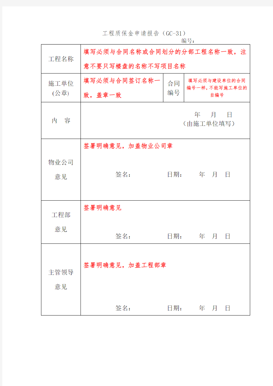 工程质保金申请报告