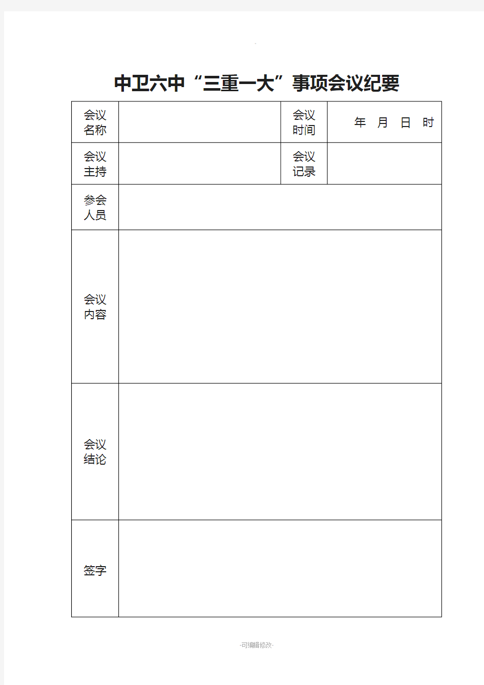 三重一大会议纪要