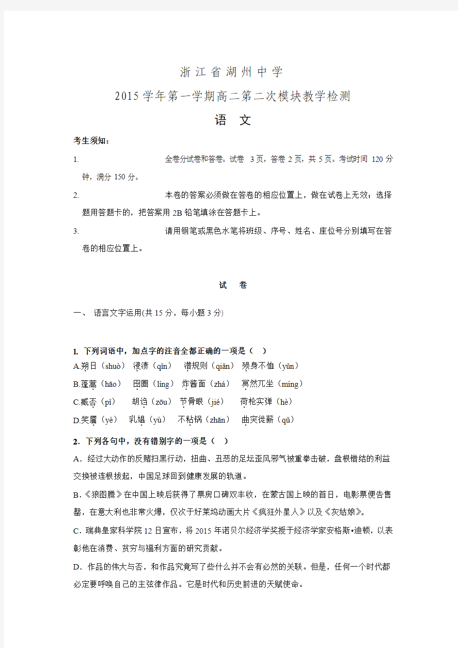 浙江省湖州中学2015-2016学年高二第一学期第二次模块教学检测语文试卷.doc