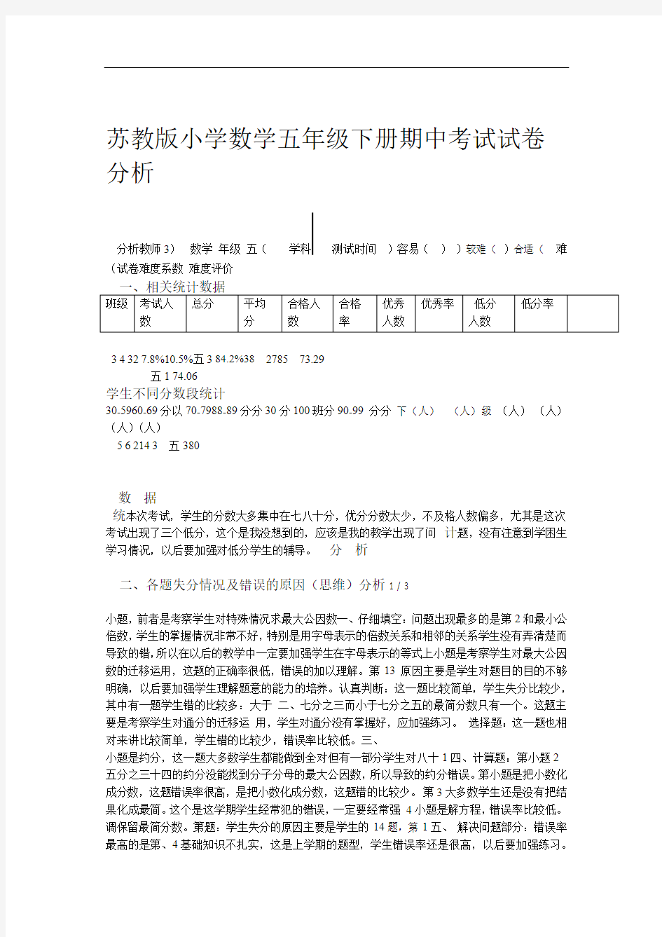 苏教版小学数学五年级下册期中考试试卷分析