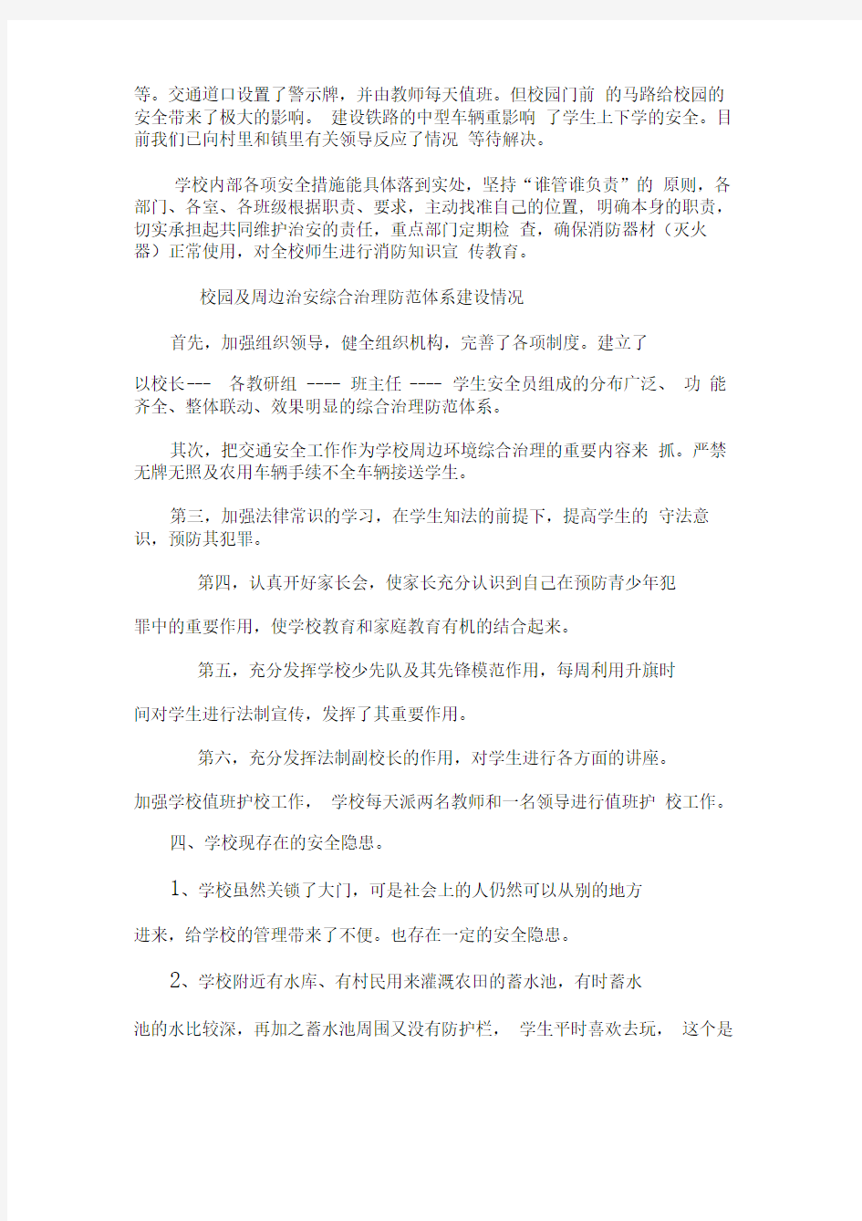 校园周边环境整治自查报告