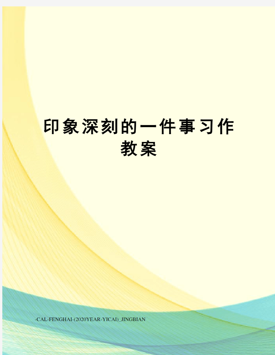 印象深刻的一件事习作教案