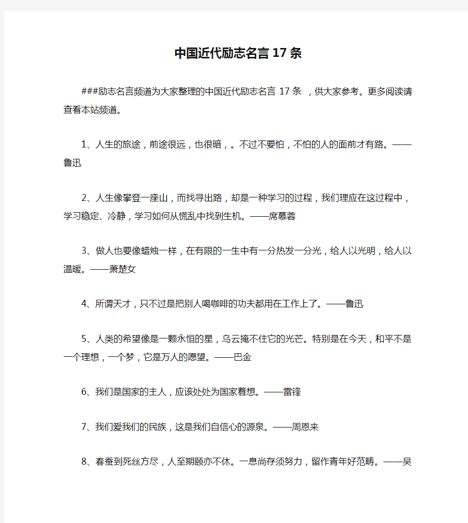 中国近代励志名言17条