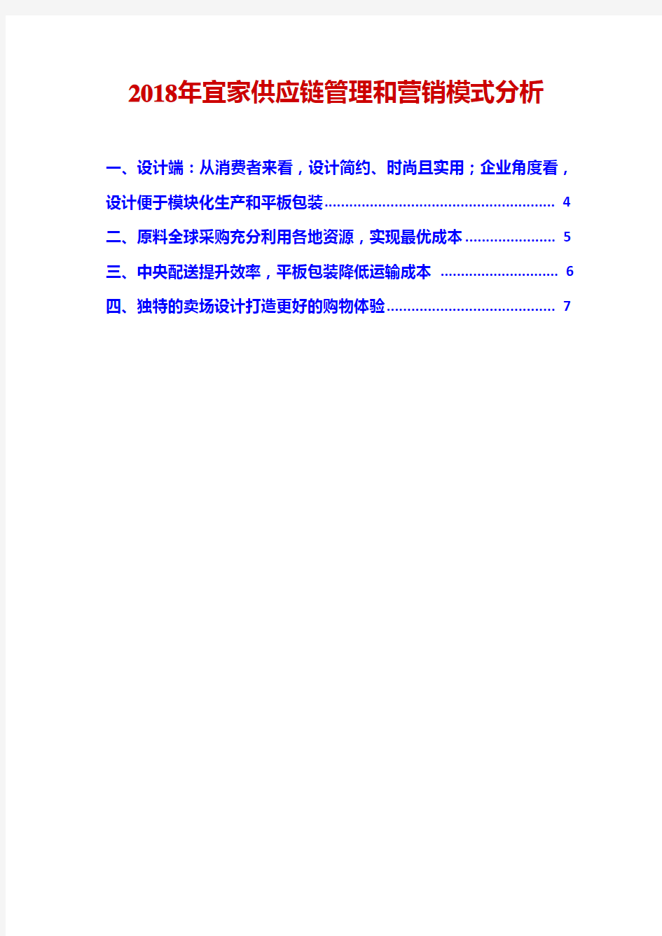 2018年宜家供应链管理和营销模式分析